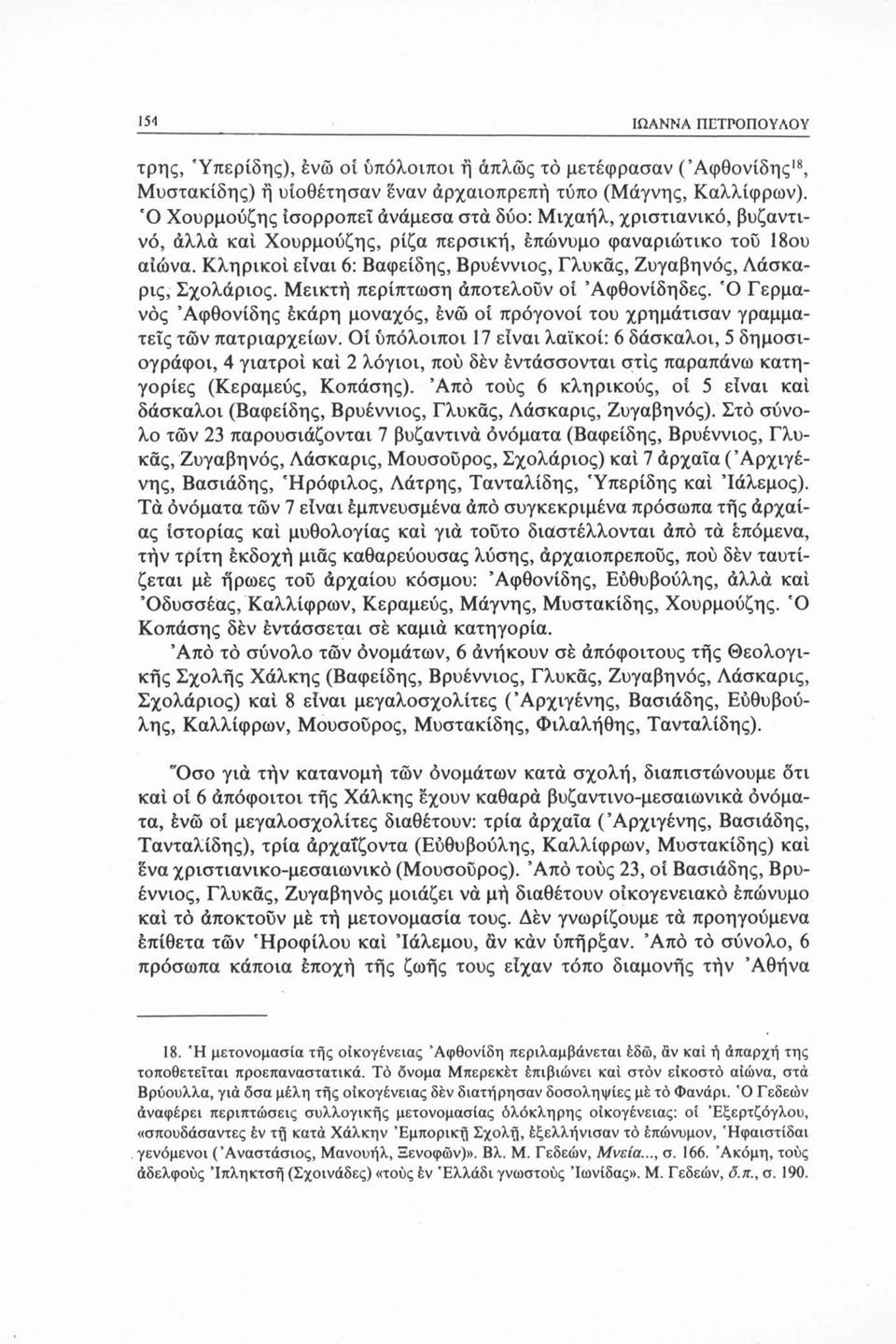 Κληρικοί είναι 6: Βαφείδης, Βρυέννιος, Γλύκας, Ζυγαβηνός, Λάσκαρις, Σχολάριος. Μεικτή περίπτωση άποτελοϋν οί Άφθονίδηδες.