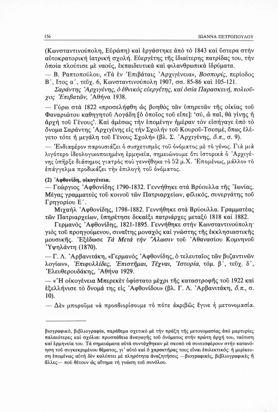 6, Κωνσταντινούπολη 1907, σσ. 85-86 καί 105-121. Σαράντης Άρχιγένης, ό εθνικός ευεργέτης, καί όσια Παρασκευή, πολιούχος Επιβατών, Αθήνα 1938.