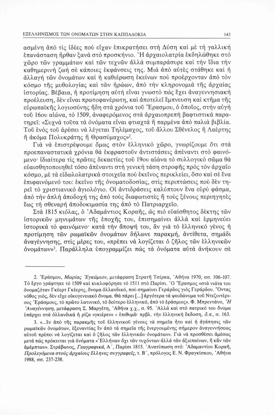 Μιά άπό αύτές στάθηκε καί ή αλλαγή τών ονομάτων καί ή καθιέρωση εκείνων πού προέρχονταν άπό τον κόσμο τής μυθολογίας καί τών ηρώων, άπό τήν κληρονομιά τής άρχαίας ιστορίας.