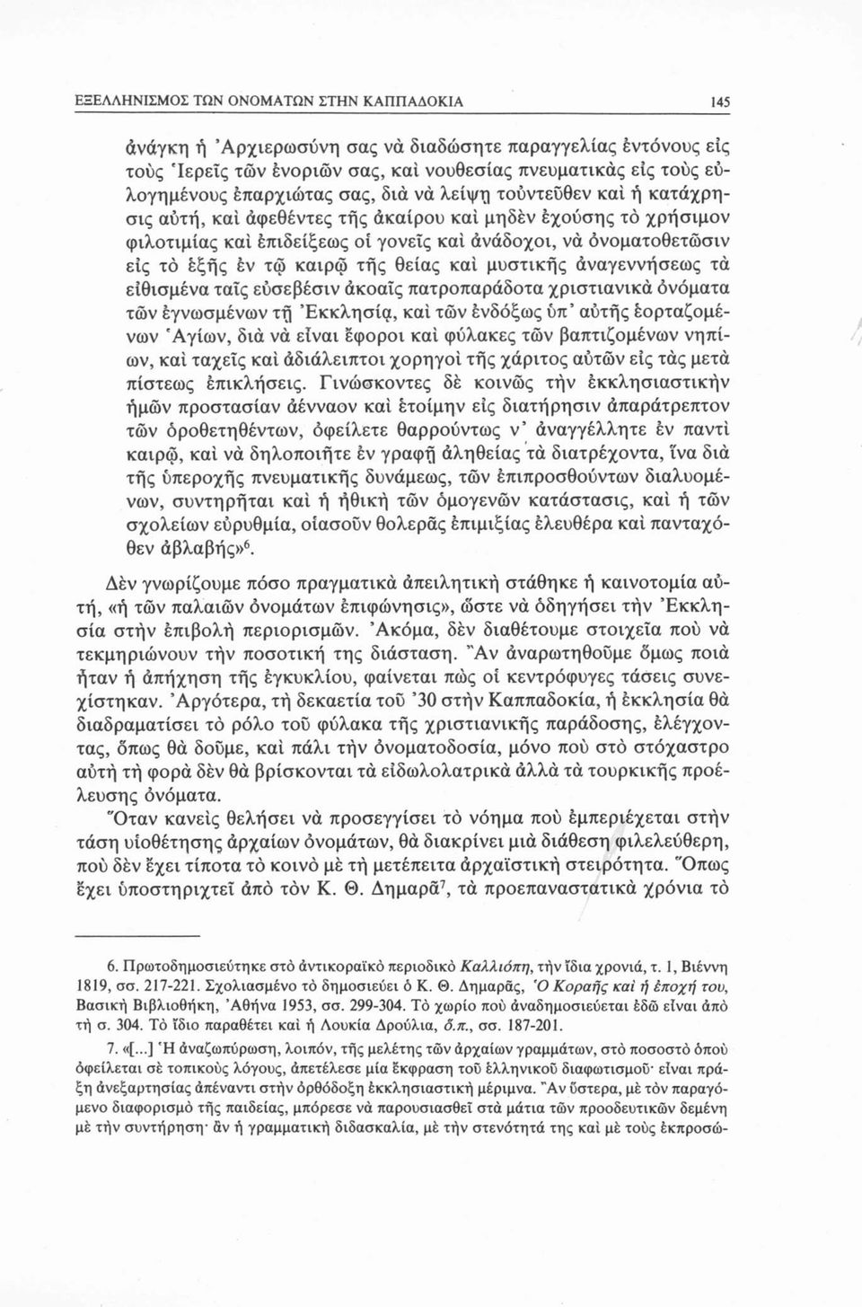 τής θείας καί μυστικής άναγεννήσεως τά ειθισμένα ταΐς εύσεβέσιν άκοαΐς πατροπαράδοτα χριστιανικά ονόματα των εγνωσμένων τή Εκκλησία, καί των ένδόξως ύπ αύτής έορταζομένων 'Αγίων, διά νά είναι έφοροι