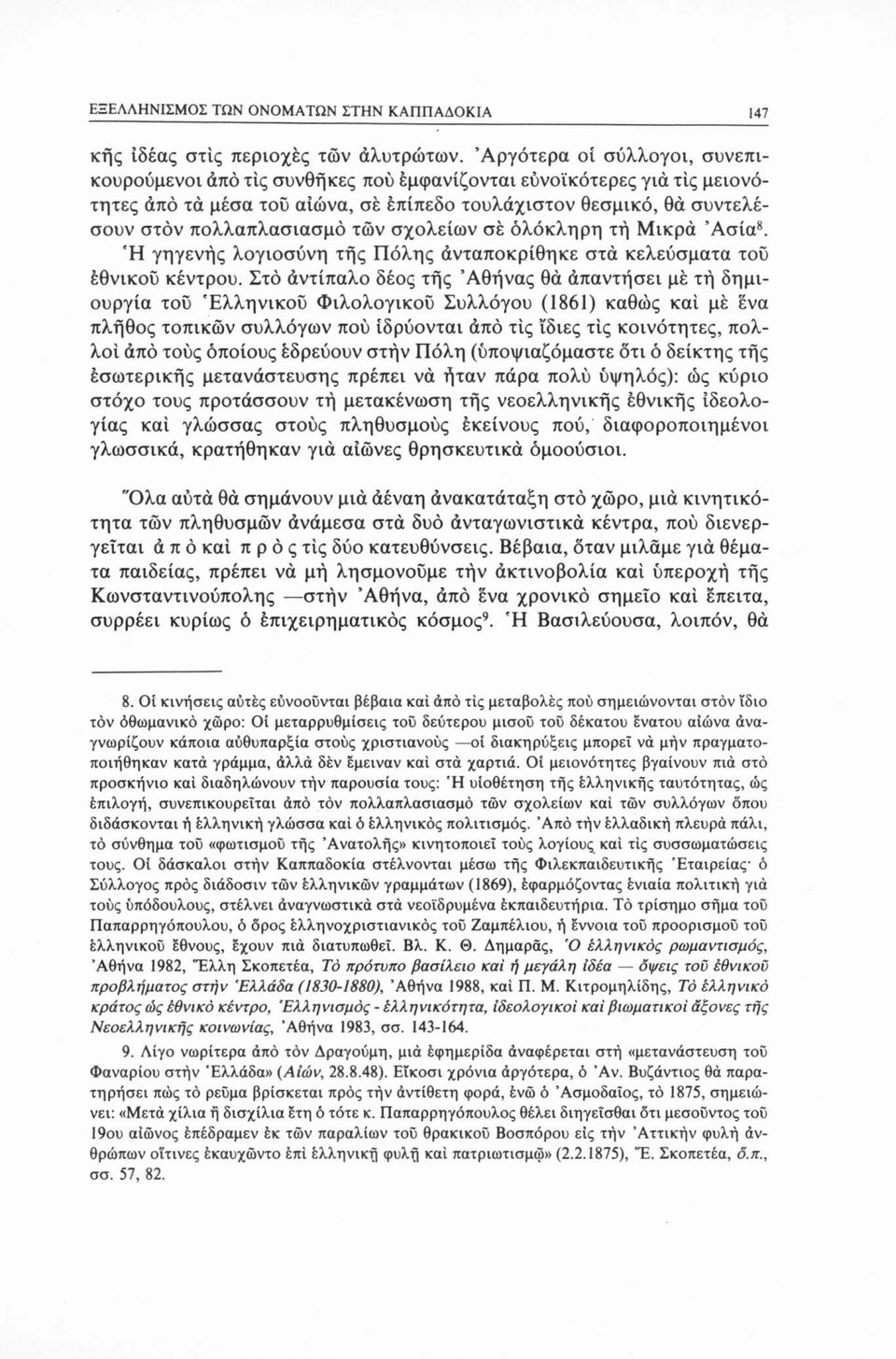 των σχολείων σε ολόκληρη τή Μικρά Ασία8. Ή γηγενής λογιοσύνη τής Πόλης άνταποκρίθηκε στά κελεύσματα του εθνικού κέντρου.