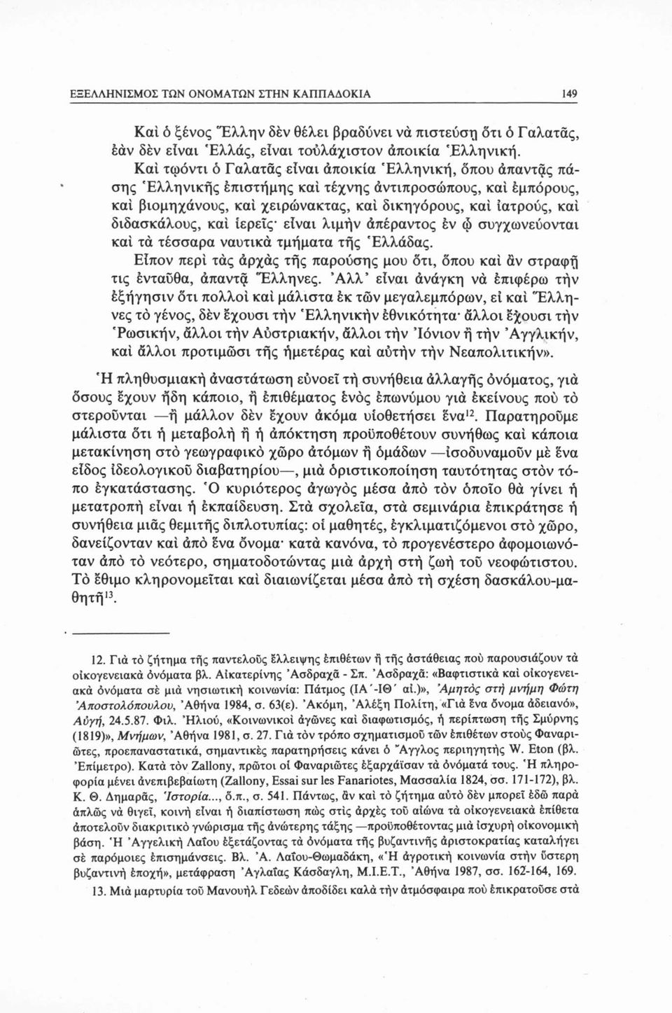 διδασκάλους, καί ιερείς- είναι λιμήν άπέραντος έν φ συγχωνεύονται καί τά τέσσαρα ναυτικά τμήματα τής Ελλάδας. Εϊπον περί τάς άρχάς τής παρούσης μου ότι, όπου καί αν στραφή τις ενταύθα, άπαντά Έλληνες.