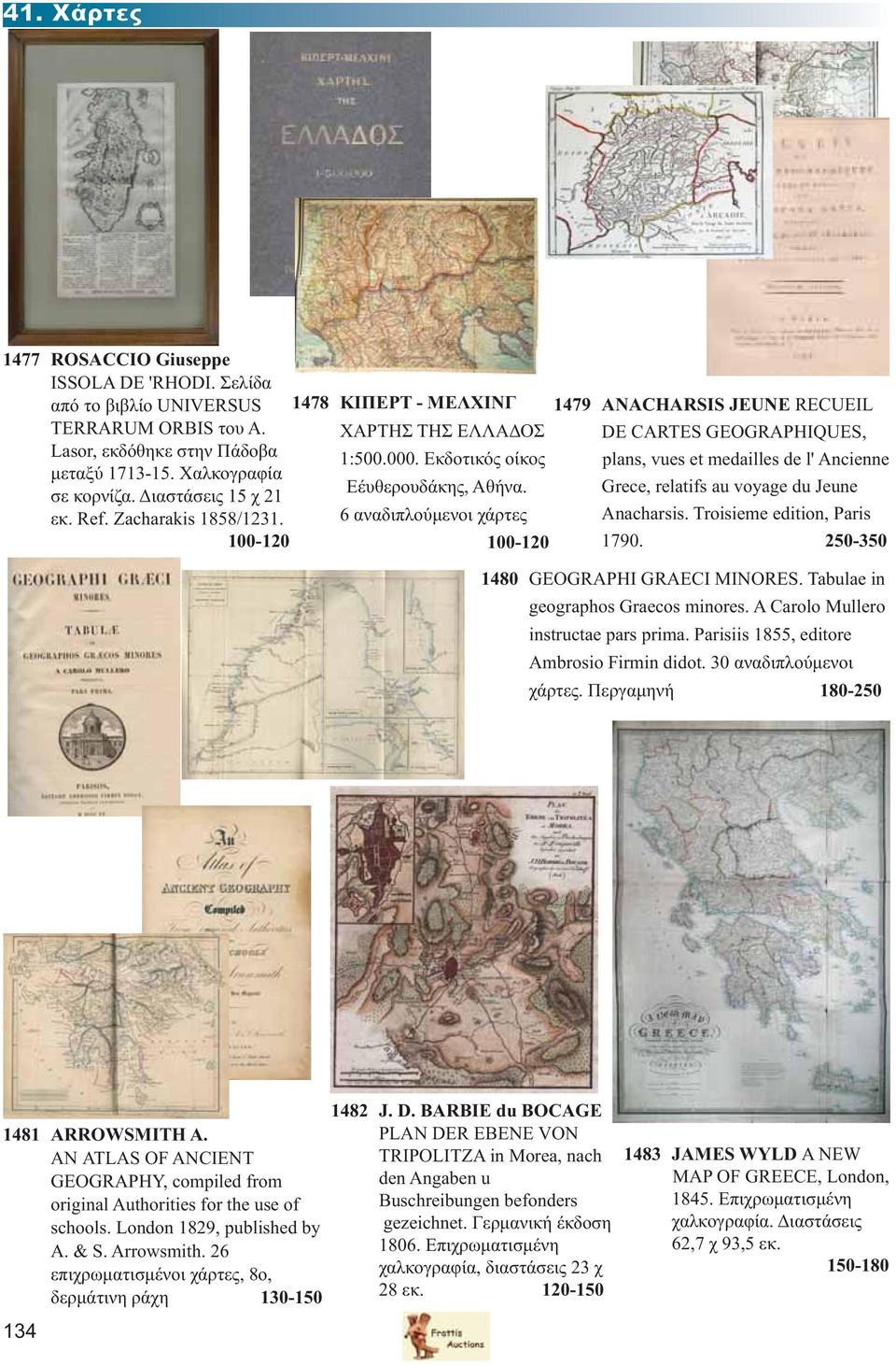 6 αναδιπλούμενοι χάρτες 100-120 100-120 1479 ANACHARSIS JEUNE RECUEIL DE CARTES GEOGRAPHIQUES, plans, vues et medailles de l' Ancienne Grece, relatifs au voyage du Jeune Anacharsis.