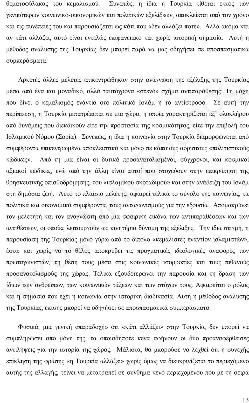 Αλλά ακόμα και αν κάτι αλλάζει, αυτό είναι εντελώς επιφανειακό και χωρίς ιστορική σημασία. Αυτή η μέθοδος ανάλυσης της Τουρκίας δεν μπορεί παρά να μας οδηγήσει σε αποσπασματικά συμπεράσματα.