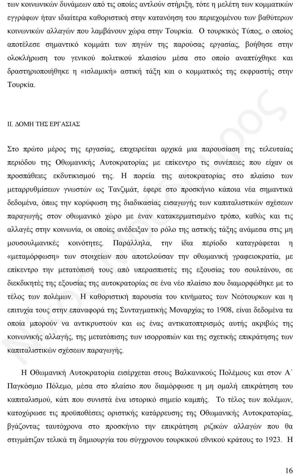 Ο τουρκικός Τύπος, ο οποίος αποτέλεσε σημαντικό κομμάτι των πηγών της παρούσας εργασίας, βοήθησε στην ολοκλήρωση του γενικού πολιτικού πλαισίου μέσα στο οποίο αναπτύχθηκε και δραστηριοποιήθηκε η