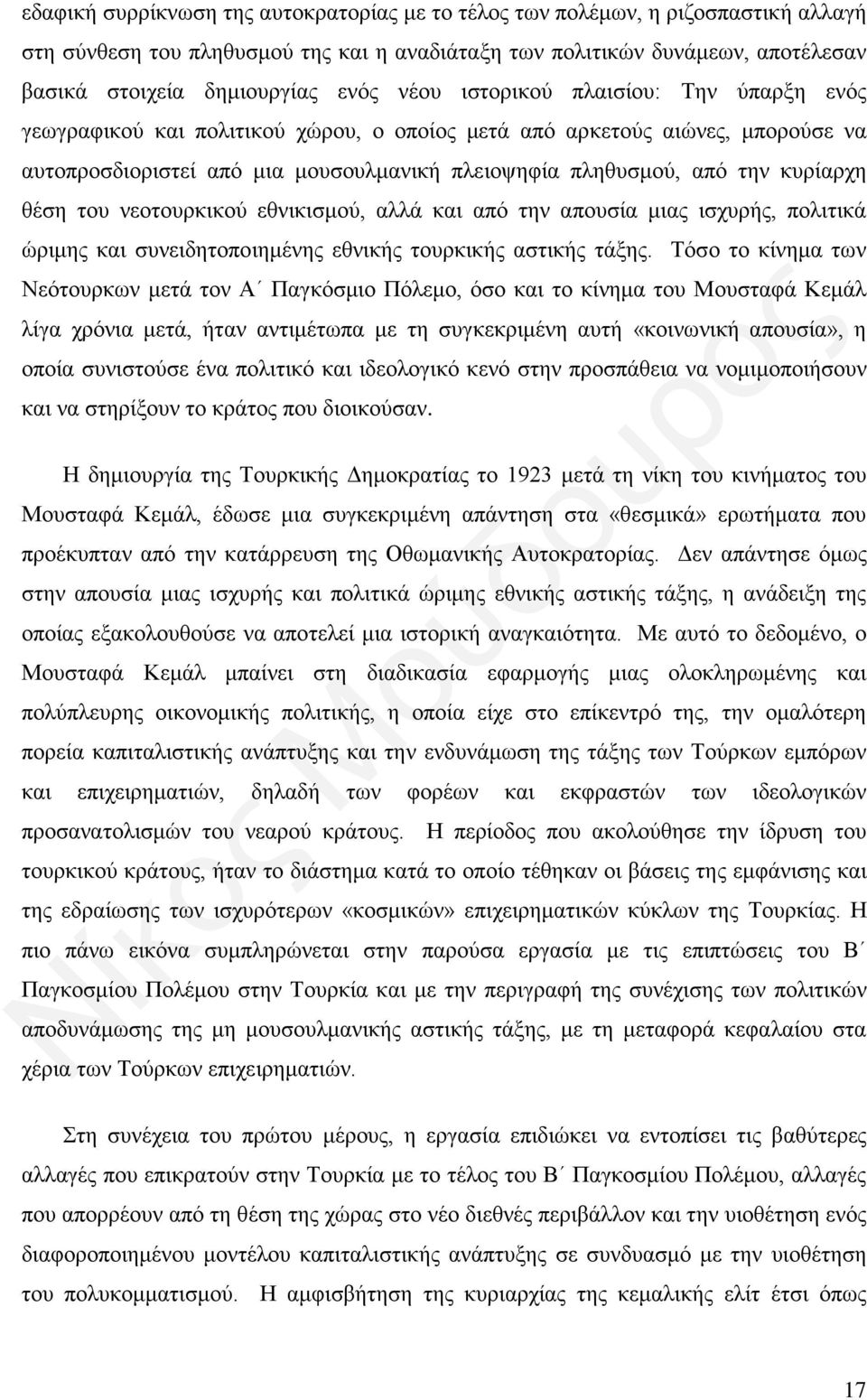 θέση του νεοτουρκικού εθνικισμού, αλλά και από την απουσία μιας ισχυρής, πολιτικά ώριμης και συνειδητοποιημένης εθνικής τουρκικής αστικής τάξης.