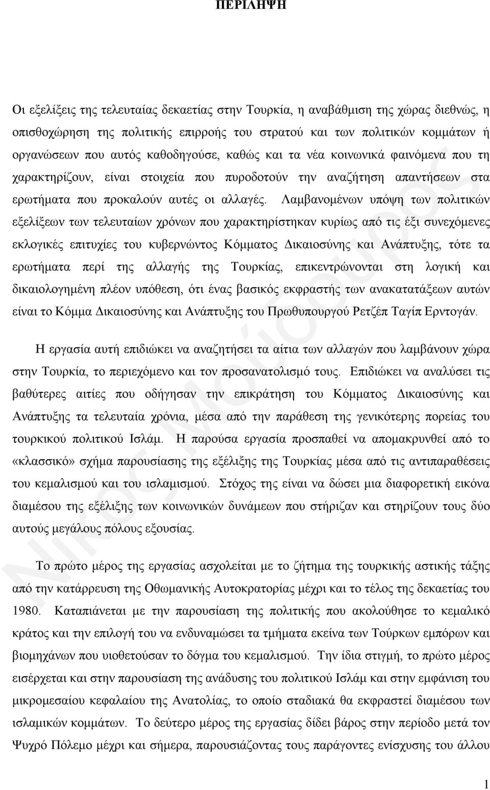 Λαμβανομένων υπόψη των πολιτικών εξελίξεων των τελευταίων χρόνων που χαρακτηρίστηκαν κυρίως από τις έξι συνεχόμενες εκλογικές επιτυχίες του κυβερνώντος Κόμματος Δικαιοσύνης και Ανάπτυξης, τότε τα