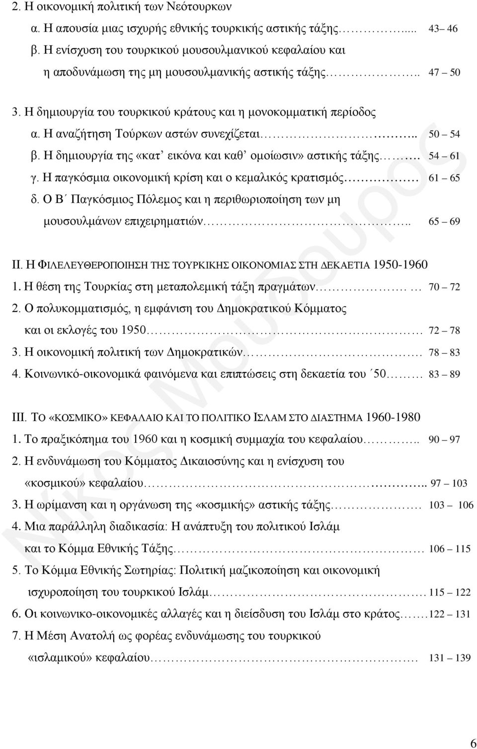 Η αναζήτηση Τούρκων αστών συνεχίζεται.. 50 54 β. Η δημιουργία της «κατ εικόνα και καθ ομοίωσιν» αστικής τάξης. 54 61 γ. Η παγκόσμια οικονομική κρίση και ο κεμαλικός κρατισμός 61 65 δ.