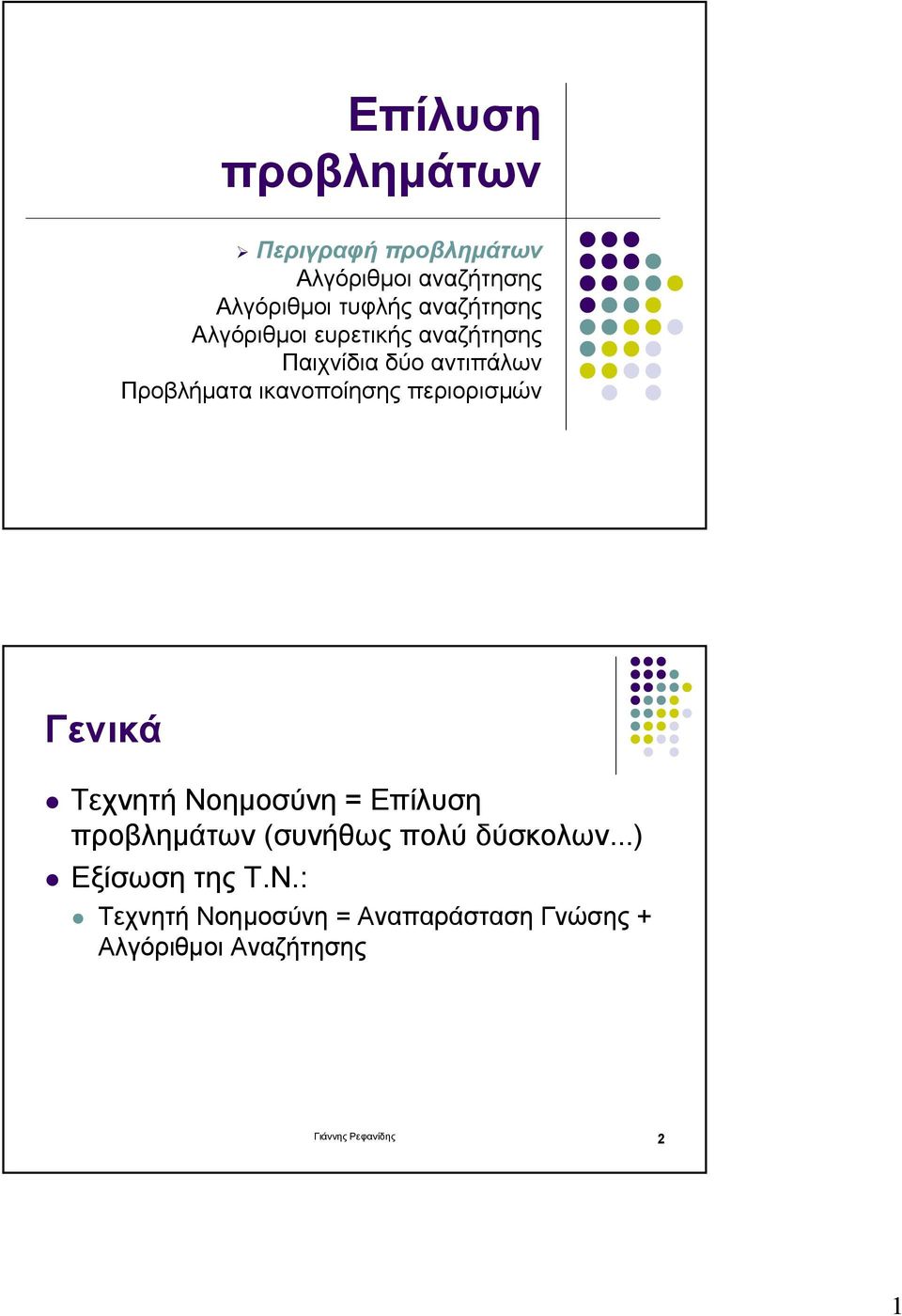 ευρετικής αναζήτησης Παιχνίδια δύο αντιπάλων Προβλήµατα ικανοποίησης περιορισµών Γενικά "