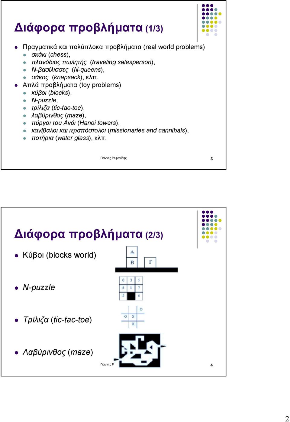 " Απλά προβλήµατα (toy problems) " κύβοι (blocks), " Ν-puzzle, " τρίλιζα (tic-tac-toe), " λαβύρινθος (maze), " πύργοι του Ανόι (Hanoi towers),