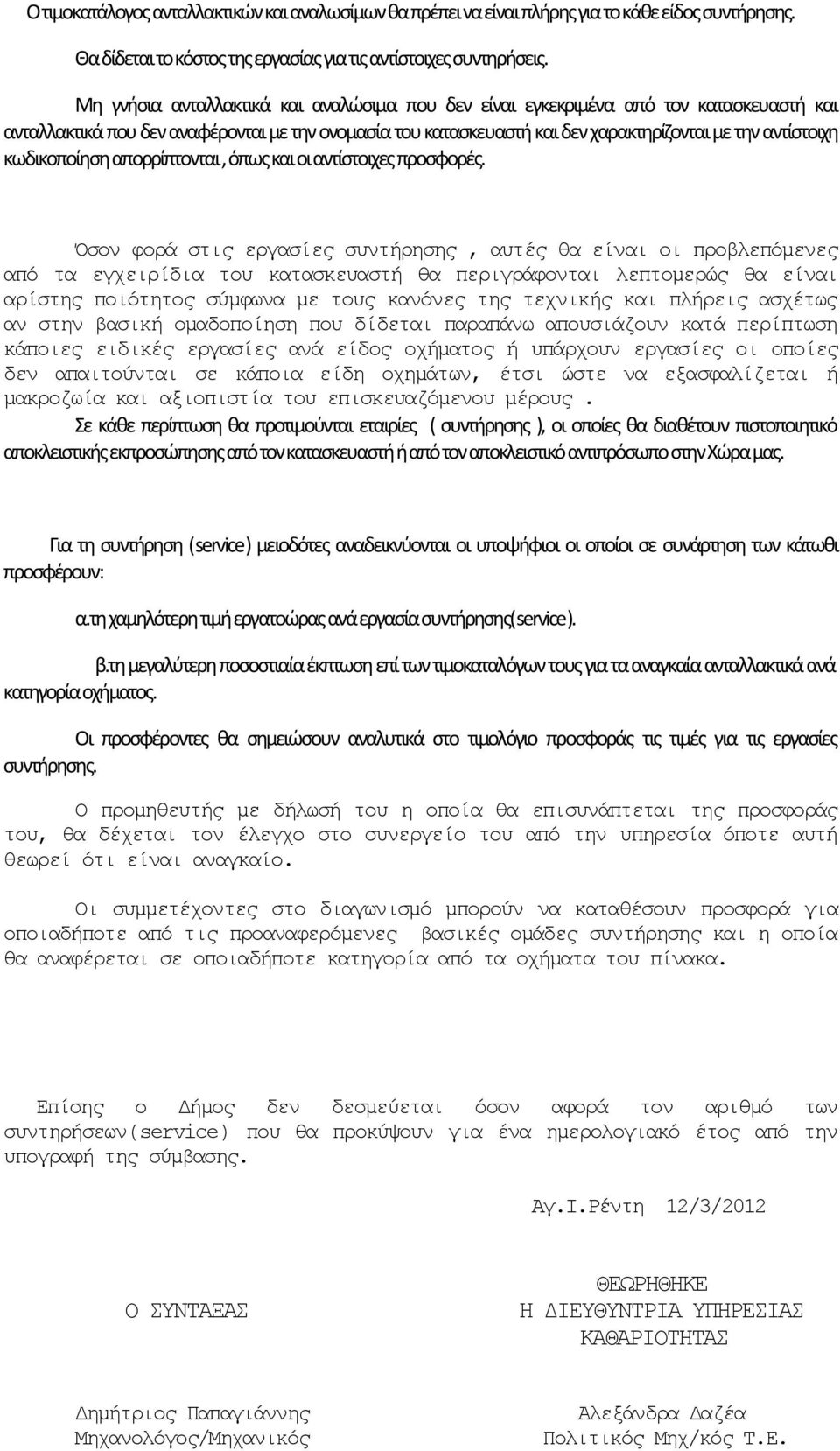 κωδικοποίηση απορρίπτονται, όπως και οι αντίστοιχες προσφορές.