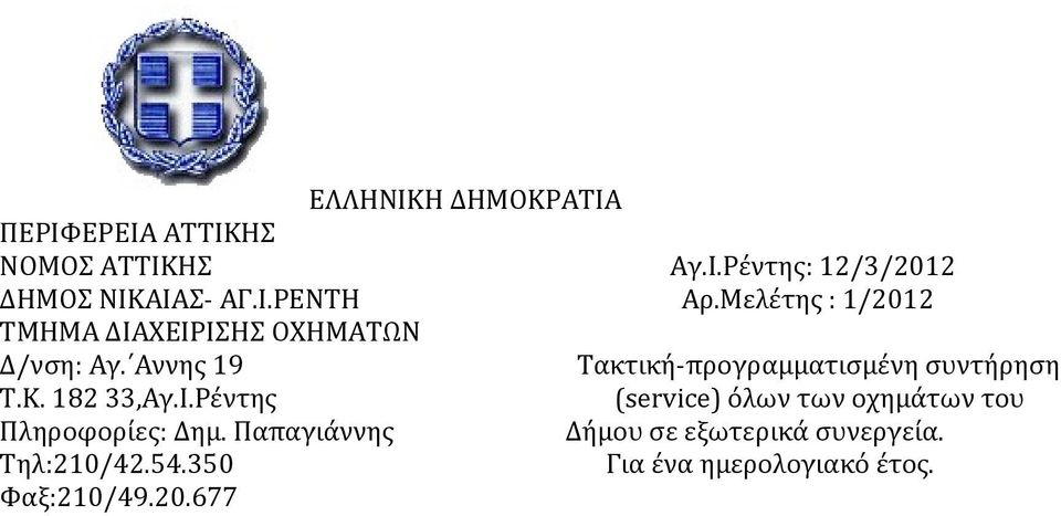 Αννης 19 Τακτική-προγραμματισμένη συντήρηση Τ.Κ. 182 33,Αγ.Ι.