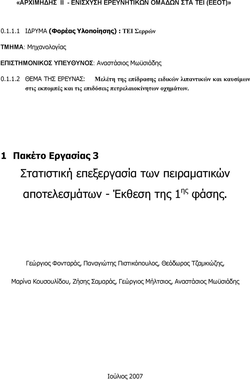 1 Πακέτο Εργασίας 3 Στατιστική επεξεργασία των πειραματικών αποτελεσμάτων - Έκθεση της 1 ης φάσης.