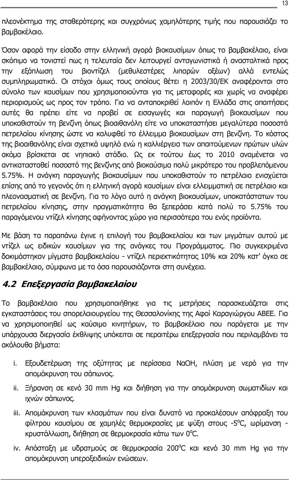 (μεθυλεστέρες λιπαρών οξέων) αλλά εντελώς συμπληρωματικά.