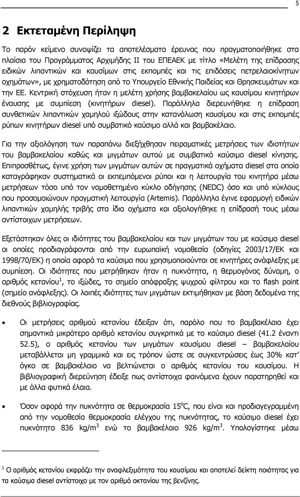 Κεντρική στόχευση ήταν η μελέτη χρήσης βαμβακελαίου ως καυσίμου κινητήρων έναυσης με συμπίεση (κινητήρων diesel).