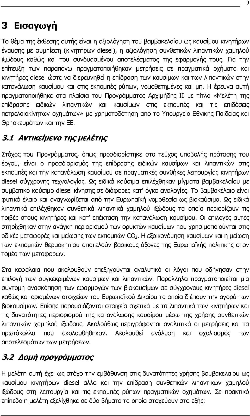 Για την επίτευξη των παραπάνω πραγματοποιήθηκαν μετρήσεις σε πραγματικά οχήματα και κινητήρες diesel ώστε να διερευνηθεί η επίδραση των καυσίμων και των λιπαντικών στην κατανάλωση καυσίμου και στις