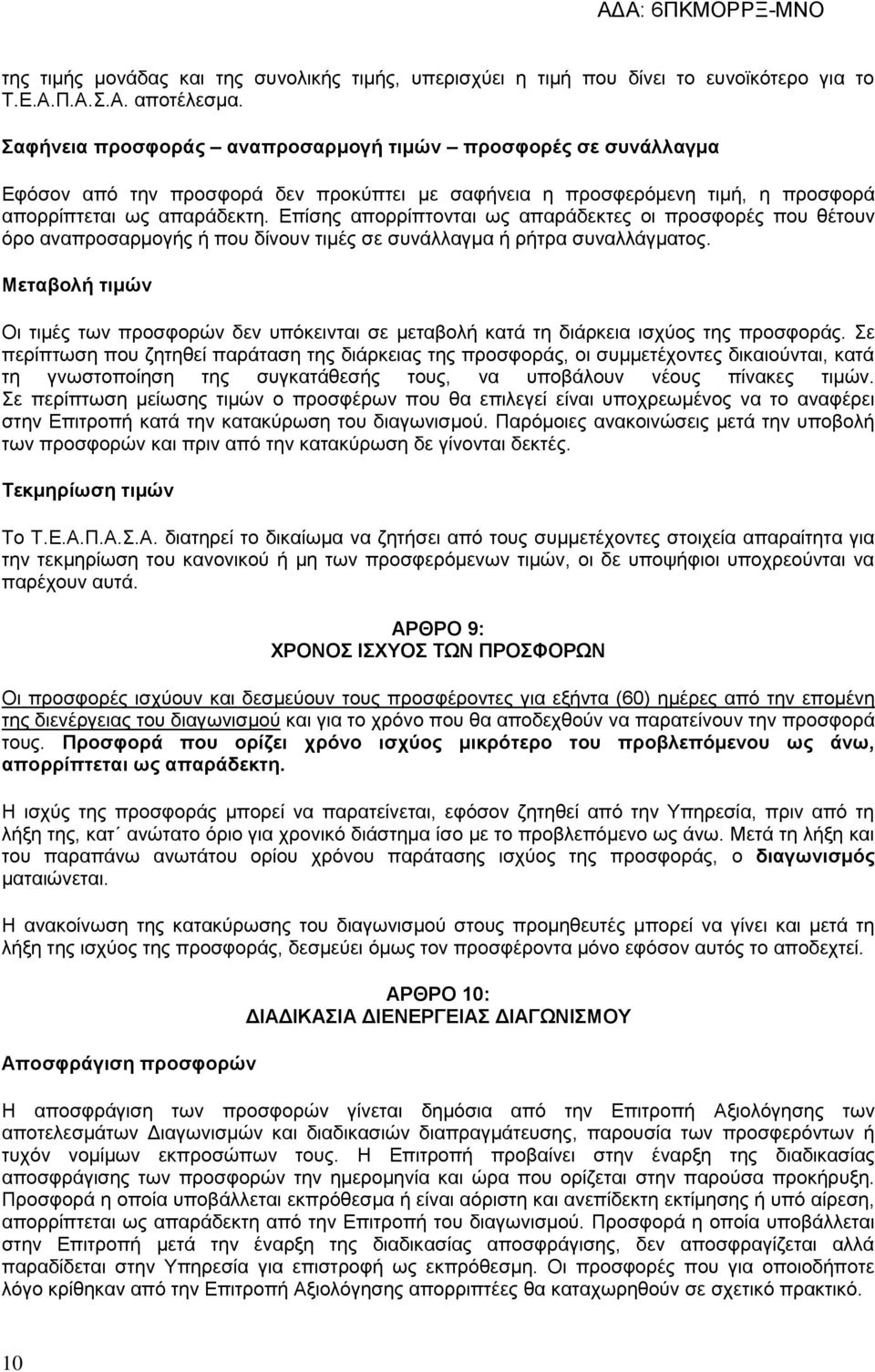 Επίσης απορρίπτονται ως απαράδεκτες οι προσφορές που θέτουν όρο αναπροσαρμογής ή που δίνουν τιμές σε συνάλλαγμα ή ρήτρα συναλλάγματος.