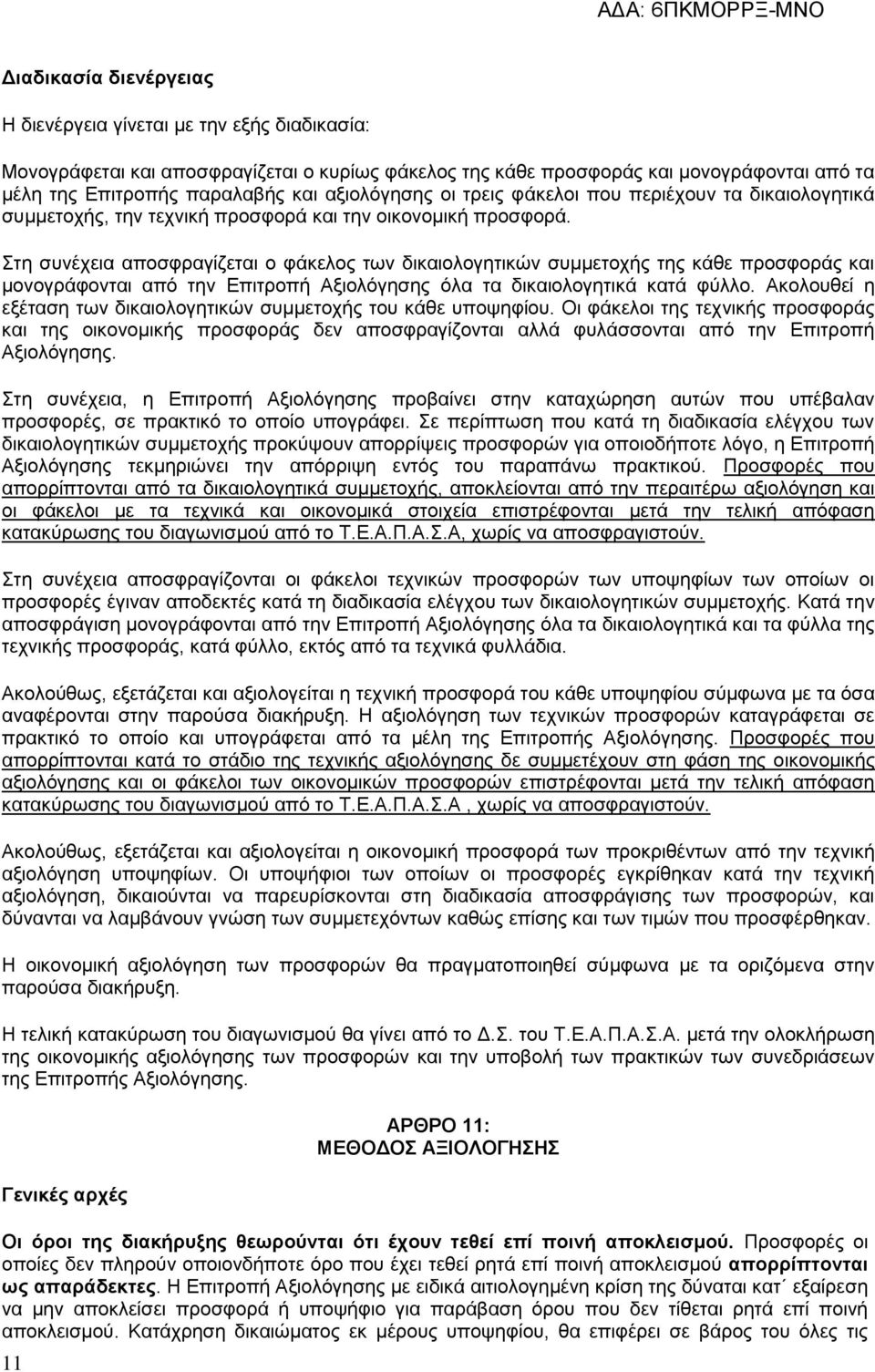 Στη συνέχεια αποσφραγίζεται ο φάκελος των δικαιολογητικών συμμετοχής της κάθε προσφοράς και μονογράφονται από την Επιτροπή Αξιολόγησης όλα τα δικαιολογητικά κατά φύλλο.