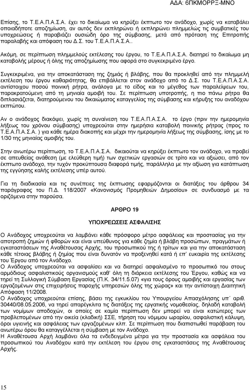 όρο της σύμβασης, μετά από πρόταση της Επιτροπής παραλαβής και απόφαση του Δ.Σ. του Τ.Ε.Α.Π.Α.Σ.Α.. Ακόμη, σε περίπτωση πλημμελούς εκτέλεσης του έργου, το Τ.Ε.Α.Π.Α.Σ.Α. διατηρεί το δικαίωμα μη καταβολής μέρους ή όλης της αποζημίωσης που αφορά στο συγκεκριμένο έργο.