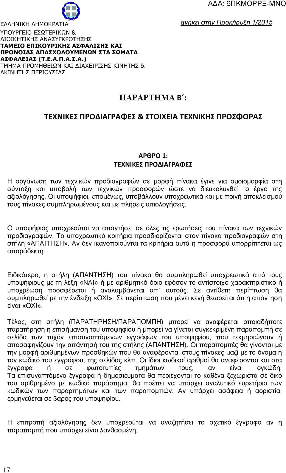 ΠΕΡΙΟΥΣΙΑΣ ανήκει στην Προκήρυξη 1/2015 ΠΑΡΑΡΤΗΜΑ Β : ΤΕΧΝΙΚΕΣ ΠΡΟΔΙΑΓΡΑΦΕΣ & ΣΤΟΙΧΕΙΑ ΤΕΧΝΙΚΗΣ ΠΡΟΣΦΟΡΑΣ ΑΡΘΡΟ 1: ΤΕΧΝΙΚΕΣ ΠΡΟΔΙΑΓΡΑΦΕΣ Η οργάνωση των τεχνικών προδιαγραφών σε μορφή πίνακα έγινε για