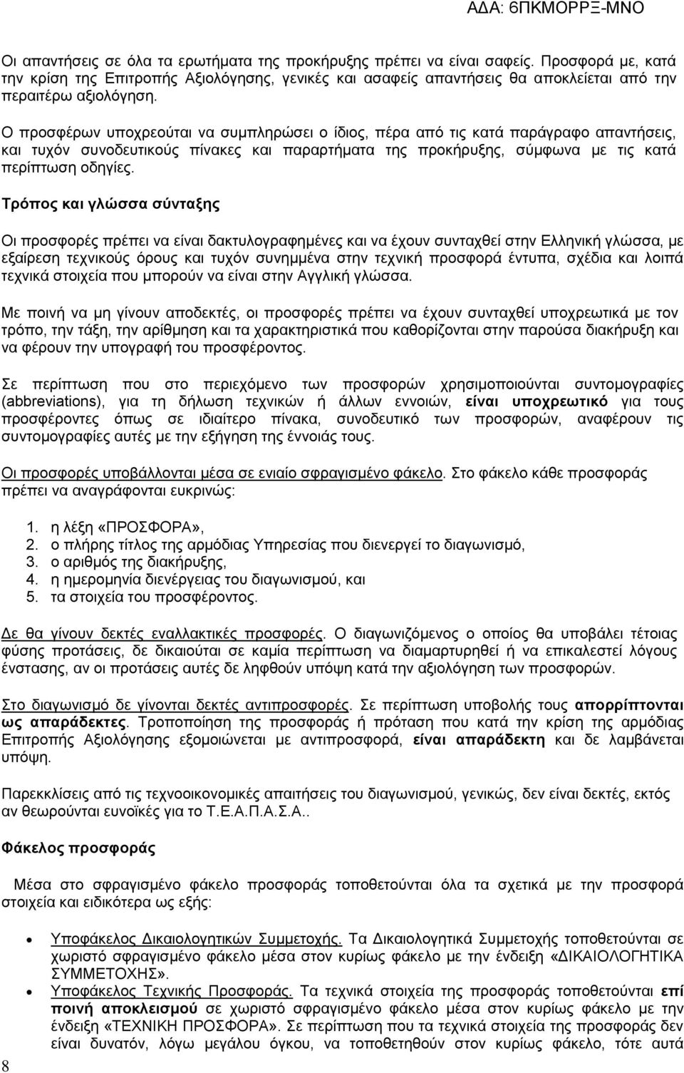 Ο προσφέρων υποχρεούται να συμπληρώσει ο ίδιος, πέρα από τις κατά παράγραφο απαντήσεις, και τυχόν συνοδευτικούς πίνακες και παραρτήματα της προκήρυξης, σύμφωνα με τις κατά περίπτωση οδηγίες.