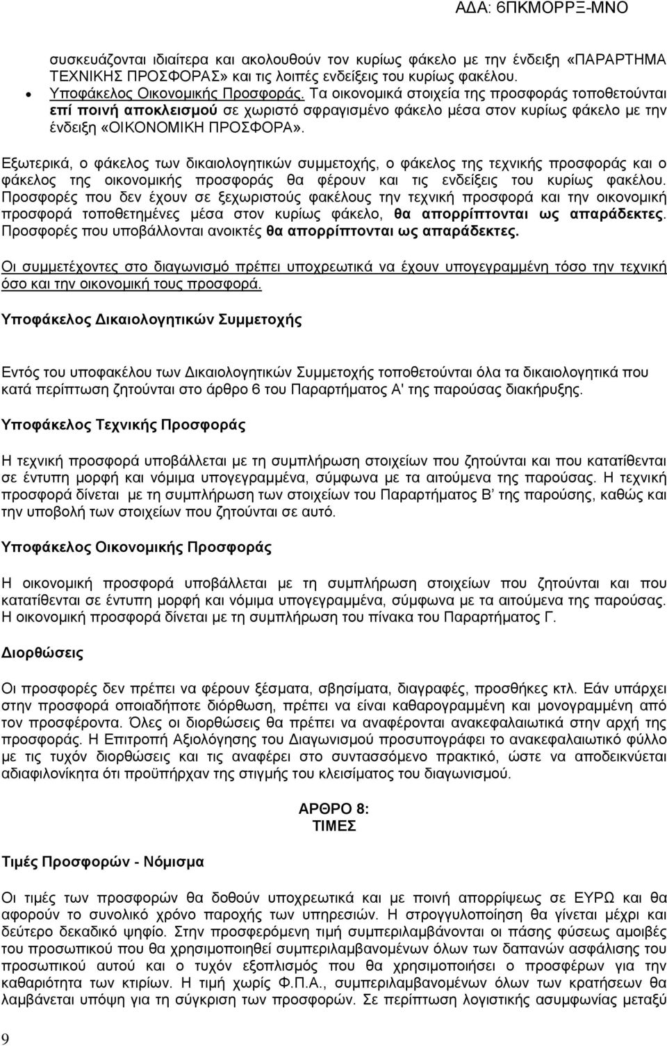 Εξωτερικά, ο φάκελος των δικαιολογητικών συμμετοχής, ο φάκελος της τεχνικής προσφοράς και ο φάκελος της οικονομικής προσφοράς θα φέρουν και τις ενδείξεις του κυρίως φακέλου.