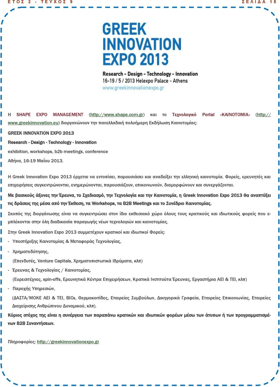 Μαΐου 2013. Η Greek Innovation Expo 2013 έρχεται να εντοπίσει, παρουσιάσει και αναδείξει την ελληνική καινοτομία.