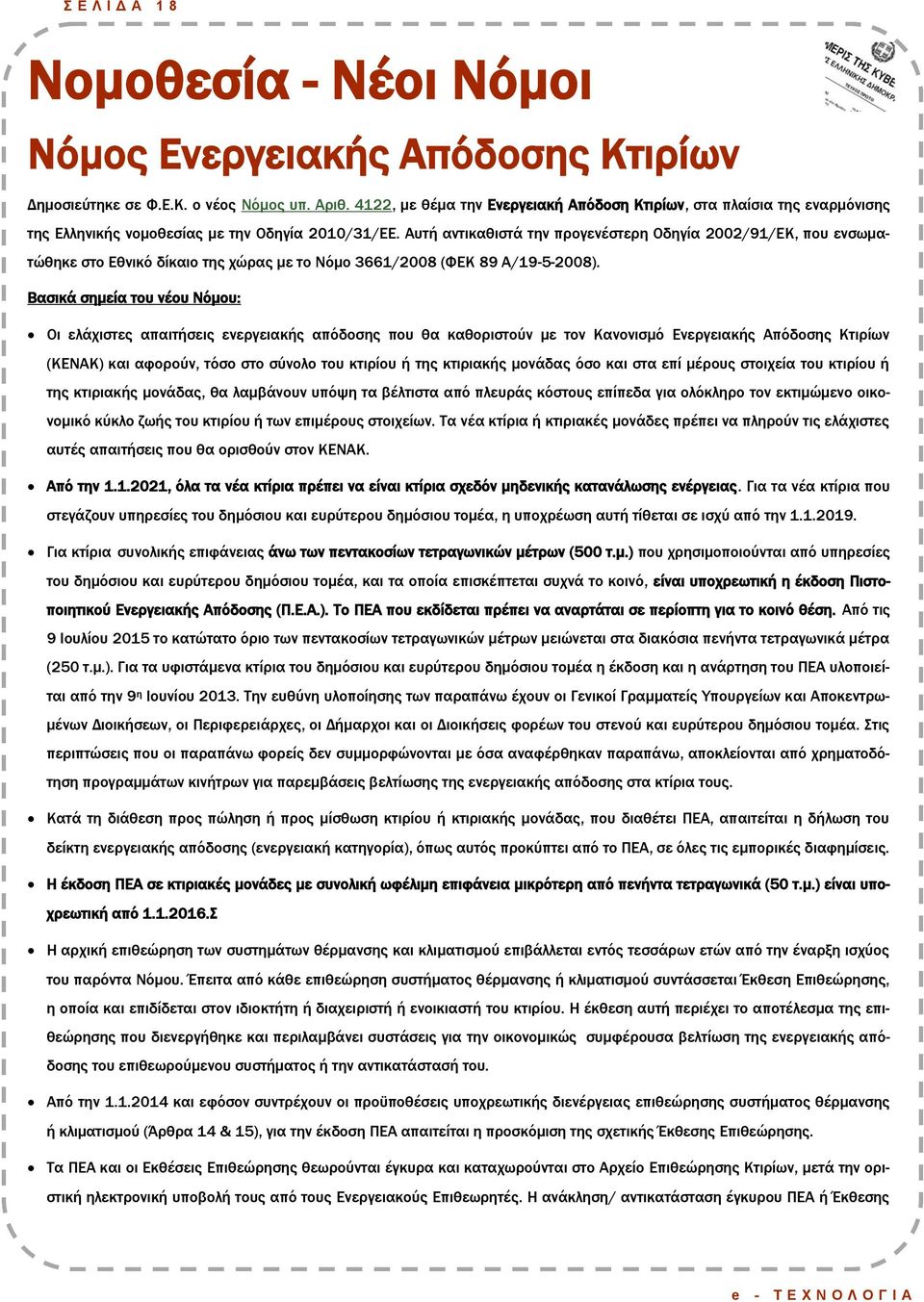 Αυτή αντικαθιστά την προγενέστερη Οδηγία 2002/91/ΕΚ, που ενσωματώθηκε στο Εθνικό δίκαιο της χώρας με το Νόμο 3661/2008 (ΦΕΚ 89 Α/19-5-2008).