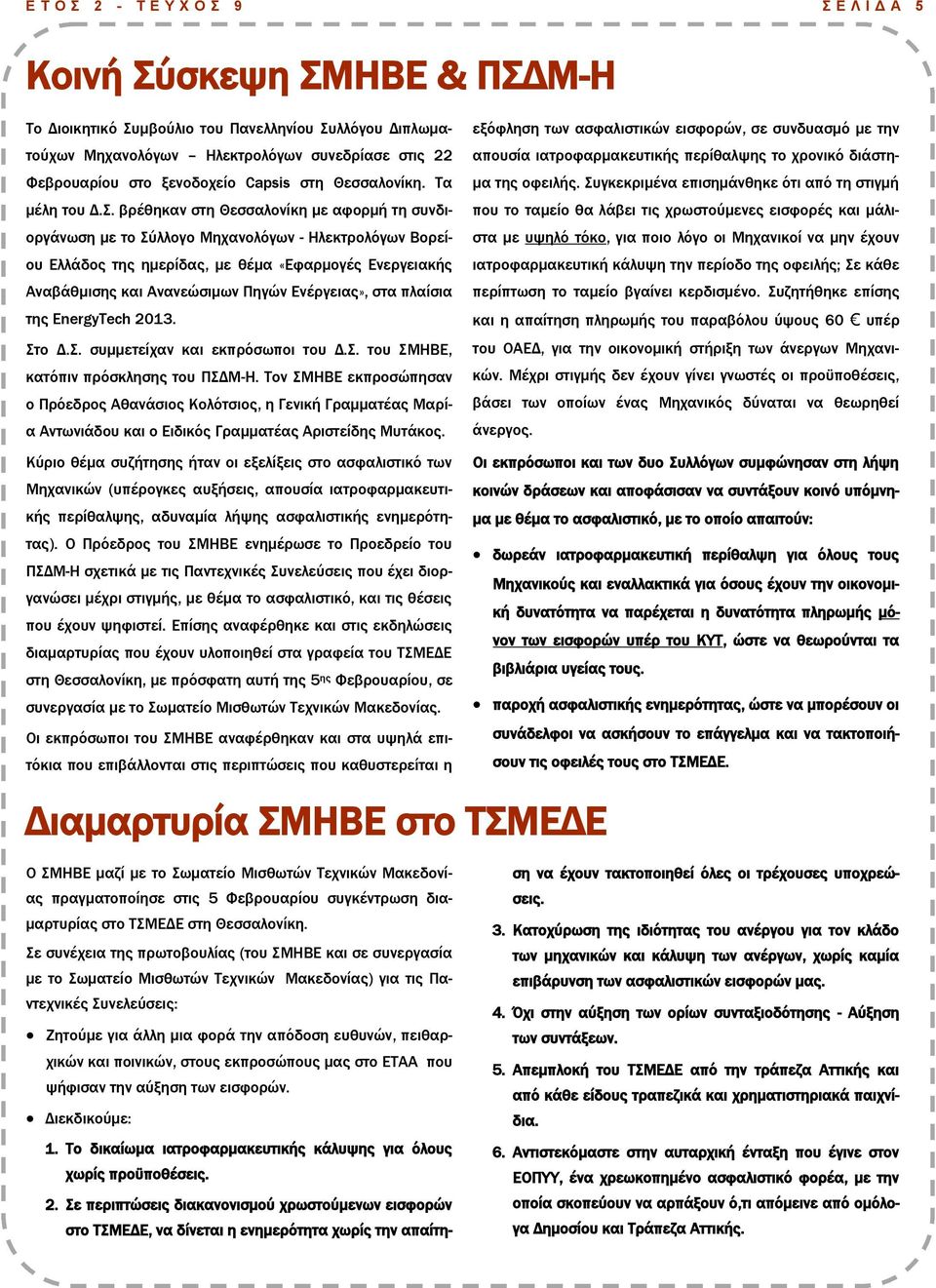 βρέθηκαν στη Θεσσαλονίκη με αφορμή τη συνδιοργάνωση με το Σύλλογο Μηχανολόγων - Ηλεκτρολόγων Βορείου Ελλάδος της ημερίδας, με θέμα «Εφαρμογές Ενεργειακής Αναβάθμισης και Ανανεώσιμων Πηγών Ενέργειας»,