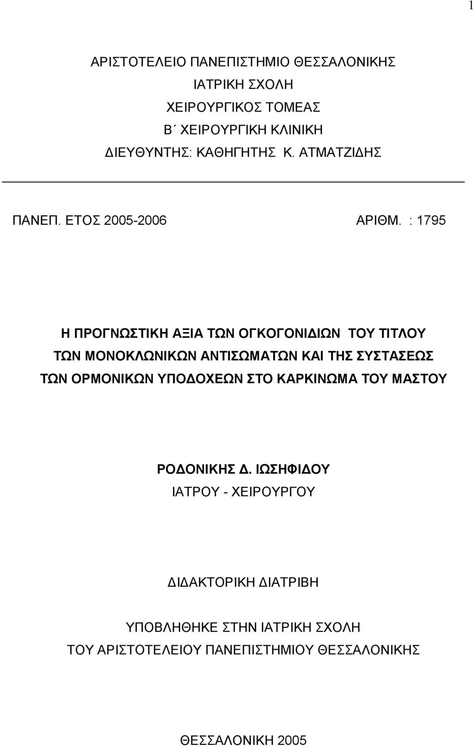 : 1795 Η ΠΡΟΓΝΩΣΤΙΚΗ ΑΞΙΑ ΤΩΝ ΟΓΚΟΓΟΝΙ ΙΩΝ ΤΟΥ ΤΙΤΛΟΥ ΤΩΝ ΜΟΝΟΚΛΩΝΙΚΩΝ ΑΝΤΙΣΩΜΑΤΩΝ ΚΑΙ ΤΗΣ ΣΥΣΤΑΣΕΩΣ ΤΩΝ