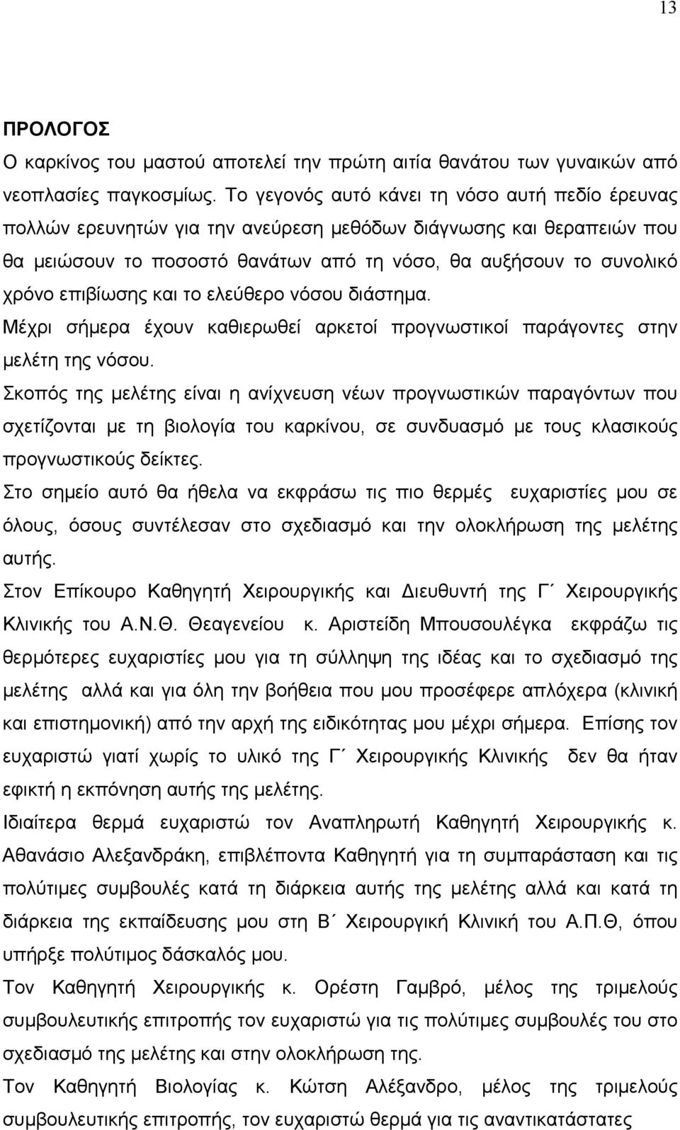 επιβίωσης και το ελεύθερο νόσου διάστηµα. Μέχρι σήµερα έχουν καθιερωθεί αρκετοί προγνωστικοί παράγοντες στην µελέτη της νόσου.