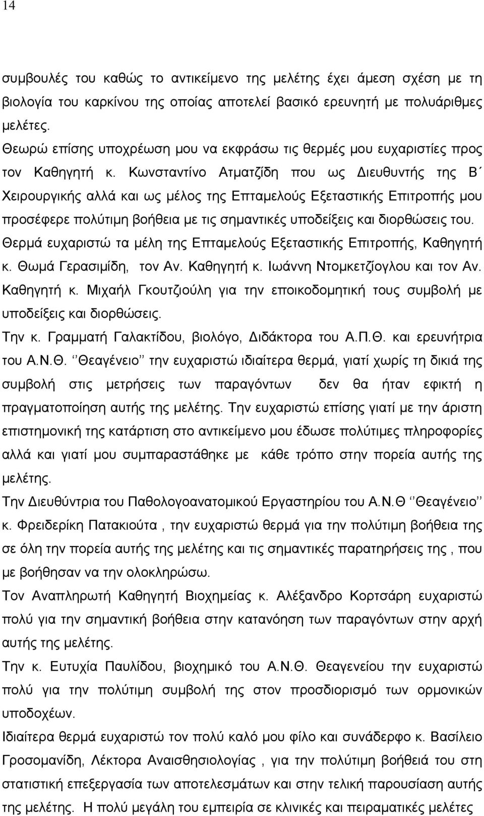 Κωνσταντίνο Ατµατζίδη που ως ιευθυντής της Β Χειρουργικής αλλά και ως µέλος της Επταµελούς Εξεταστικής Επιτροπής µου προσέφερε πολύτιµη βοήθεια µε τις σηµαντικές υποδείξεις και διορθώσεις του.