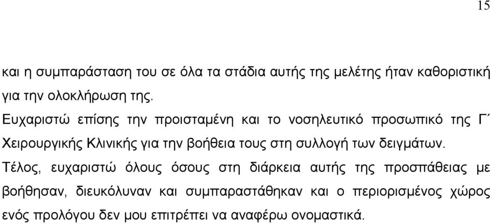 τους στη συλλογή των δειγµάτων.