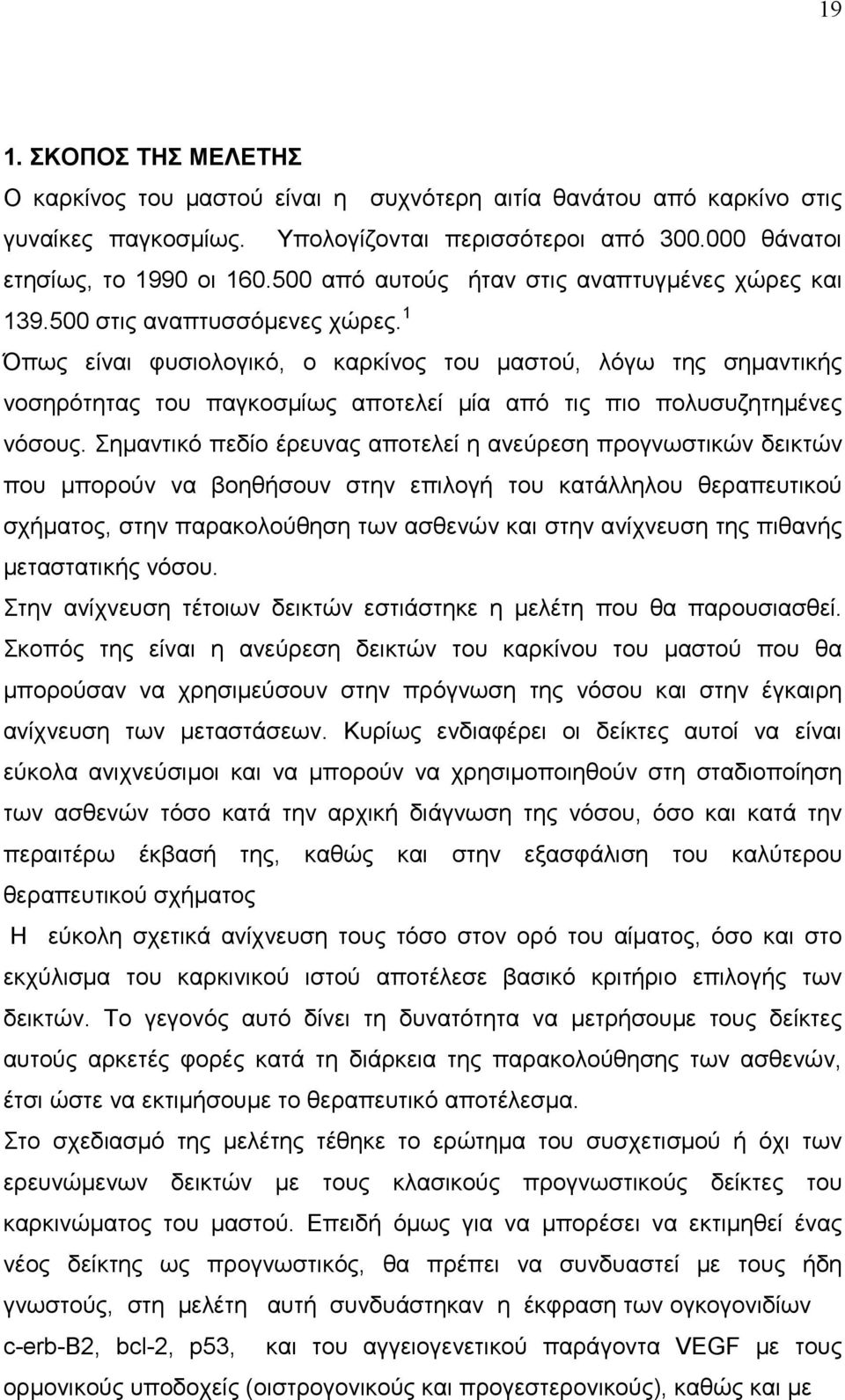 1 Όπως είναι φυσιολογικό, ο καρκίνος του µαστού, λόγω της σηµαντικής νοσηρότητας του παγκοσµίως αποτελεί µία από τις πιο πολυσυζητηµένες νόσους.