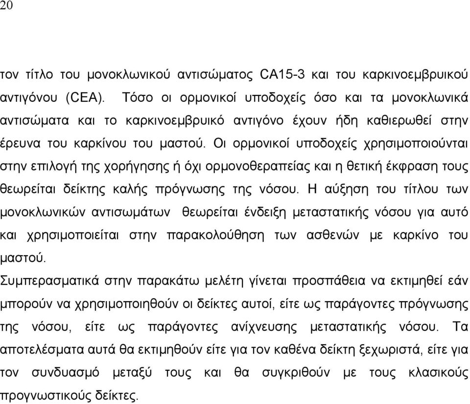 Οι ορµονικοί υποδοχείς χρησιµοποιούνται στην επιλογή της χορήγησης ή όχι ορµονοθεραπείας και η θετική έκφραση τους θεωρείται δείκτης καλής πρόγνωσης της νόσου.