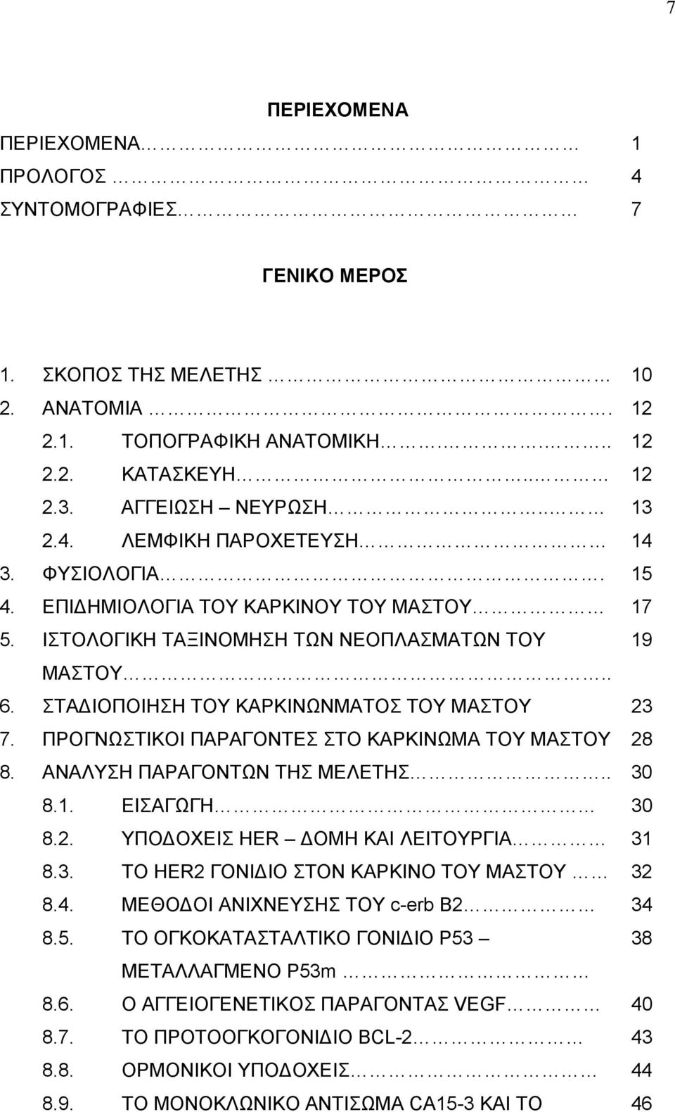 ΠΡΟΓΝΩΣΤΙΚΟΙ ΠΑΡΑΓΟΝΤΕΣ ΣΤΟ ΚΑΡΚΙΝΩΜΑ ΤΟΥ ΜΑΣΤΟΥ 28 8. ΑΝΑΛΥΣΗ ΠΑΡΑΓΟΝΤΩΝ ΤΗΣ ΜΕΛΕΤΗΣ.. 30 8.1. ΕΙΣΑΓΩΓΗ 30 8.2. ΥΠΟ ΟΧΕΙΣ HER ΟΜΗ ΚΑΙ ΛΕΙΤΟΥΡΓΙΑ 31 8.3. ΤΟ HER2 ΓΟΝΙ ΙΟ ΣΤΟΝ ΚΑΡΚΙΝΟ ΤΟΥ ΜΑΣΤΟΥ 32 8.