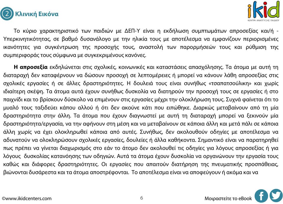 Η απροσεξία εκδηλώνεται στις σχολικές, κοινωνικές και καταστάσεις απασχόλησης.