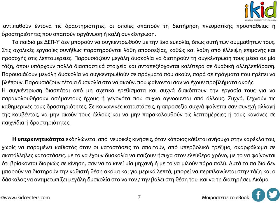 Στις σχολικές εργασίες συνήθως παρατηρούνται λάθη απροσεξίας, καθώς και λάθη από έλλειψη επιμονής και προσοχής στις λεπτομέρειες.