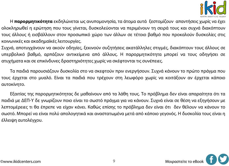 Συχνά, αποτυγχάνουν να ακούν οδηγίες, ξεκινούν συζητήσεις ακατάλληλες στιγμές, διακόπτουν τους άλλους σε υπερβολικό βαθμό, αρπάζουν αντικείμενα από άλλους.