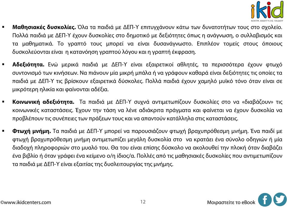 Επιπλέον τομείς στους όποιους δυσκολεύονται είναι η κατανόηση γραπτού λόγου και η γραπτή έκφραση. Αδεξιότητα.