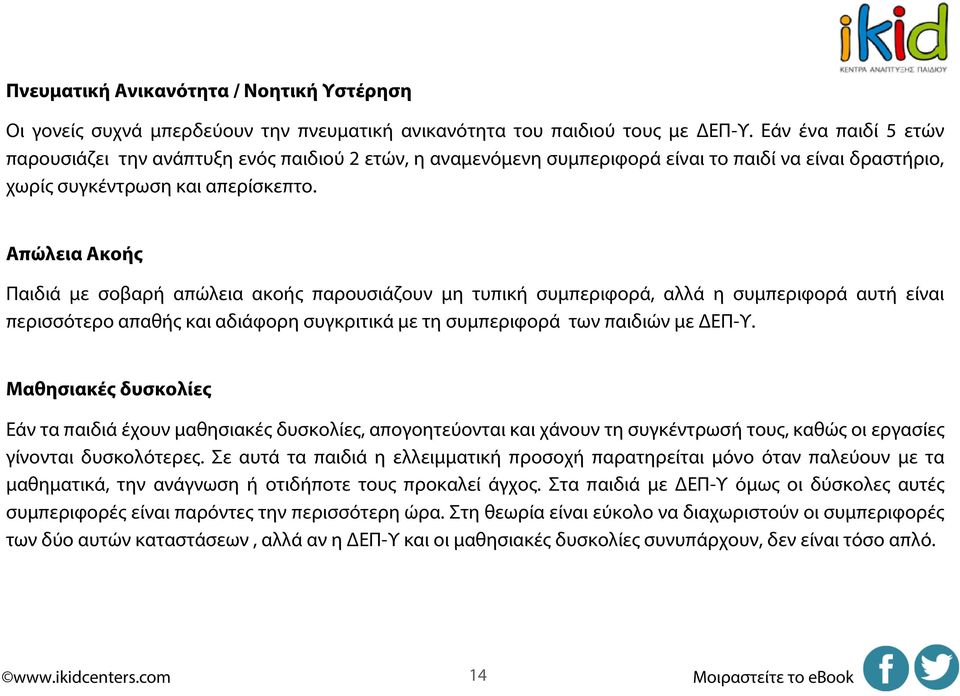 Απώλεια Ακοής Παιδιά με σοβαρή απώλεια ακοής παρουσιάζουν μη τυπική συμπεριφορά, αλλά η συμπεριφορά αυτή είναι περισσότερο απαθής και αδιάφορη συγκριτικά με τη συμπεριφορά των παιδιών με ΔΕΠ-Υ.