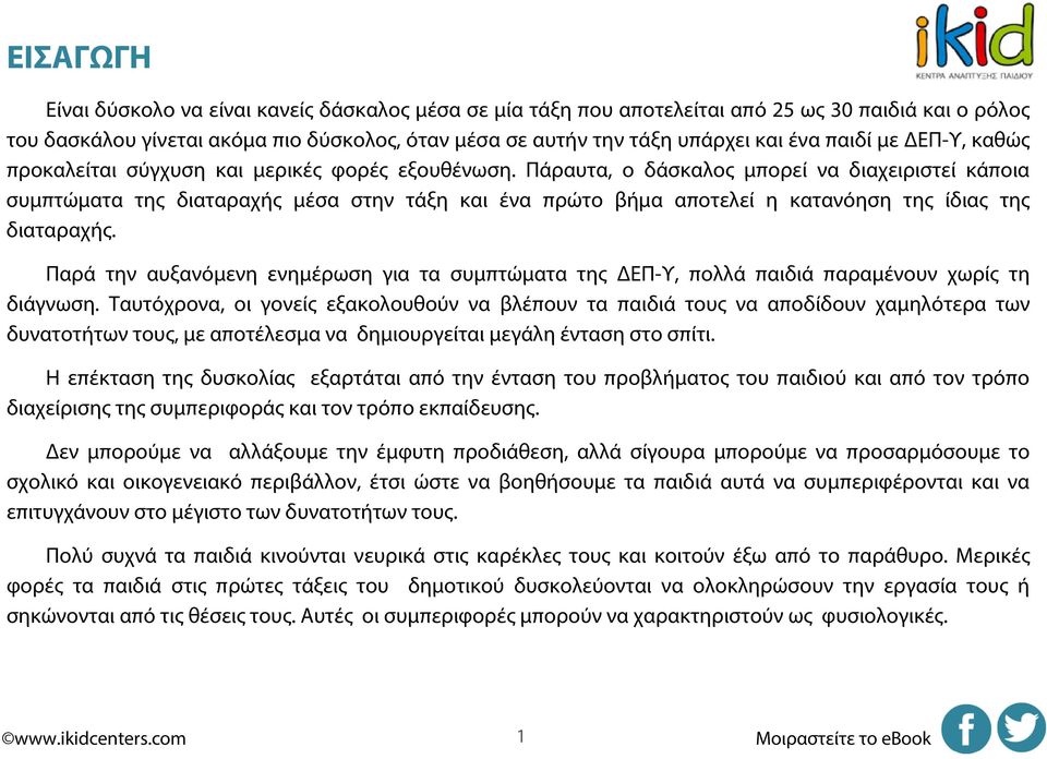 Πάραυτα, ο δάσκαλος μπορεί να διαχειριστεί κάποια συμπτώματα της διαταραχής μέσα στην τάξη και ένα πρώτο βήμα αποτελεί η κατανόηση της ίδιας της διαταραχής.