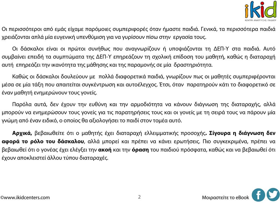 Αυτό συμβαίνει επειδή τα συμπτώματα της ΔΕΠ-Υ επηρεάζουν τη σχολική επίδοση του μαθητή, καθώς η διαταραχή αυτή επηρεάζει την ικανότητα της μάθησης και της παραμονής σε μία δραστηριότητα.