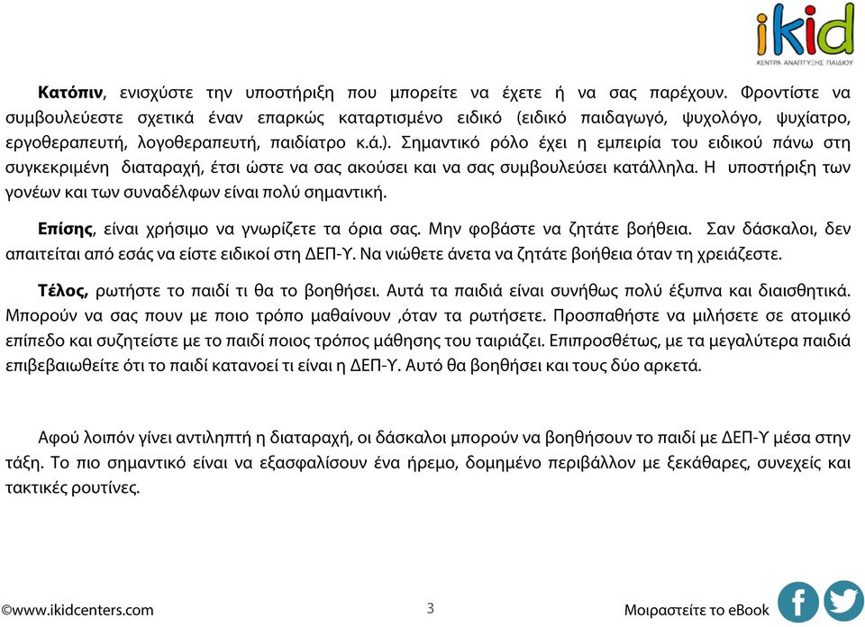 Σημαντικό ρόλο έχει η εμπειρία του ειδικού πάνω στη συγκεκριμένη διαταραχή, έτσι ώστε να σας ακούσει και να σας συμβουλεύσει κατάλληλα. Η υποστήριξη των γονέων και των συναδέλφων είναι πολύ σημαντική.