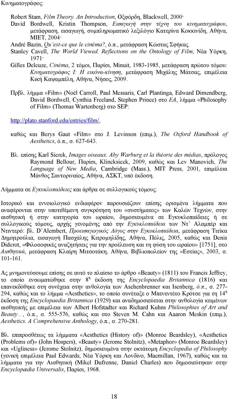 André Bazin, Qu est-ce que le cinéma?, ό.π., µετάφραση Κώστας Σφήκας. Stanley Cavell, The World Viewed.