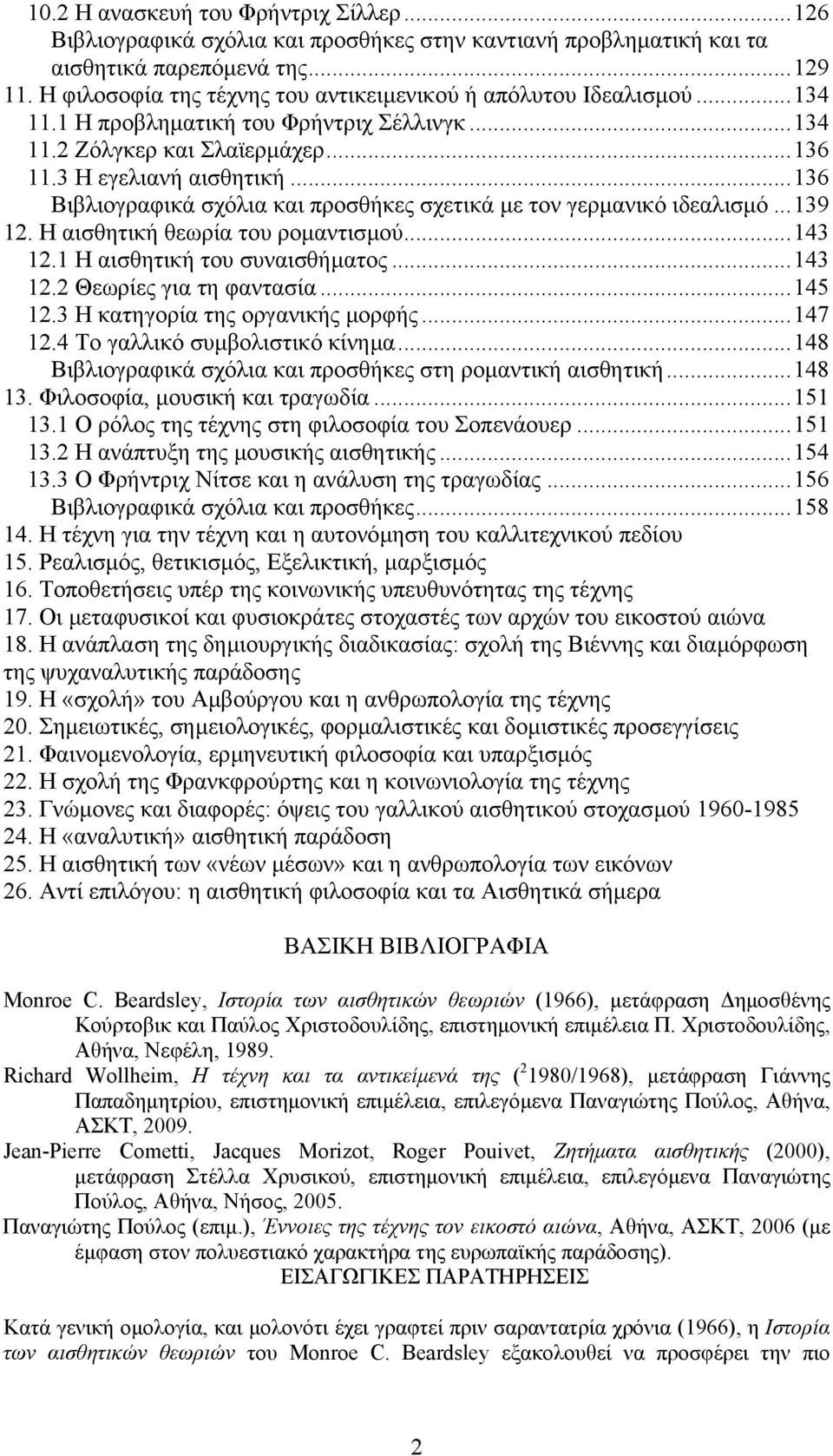 ..136 Βιβλιογραφικά σχόλια και προσθήκες σχετικά µε τον γερµανικό ιδεαλισµό...139 12. Η αισθητική θεωρία του ροµαντισµού...143 12.1 Η αισθητική του συναισθήµατος...143 12.2 Θεωρίες για τη φαντασία.