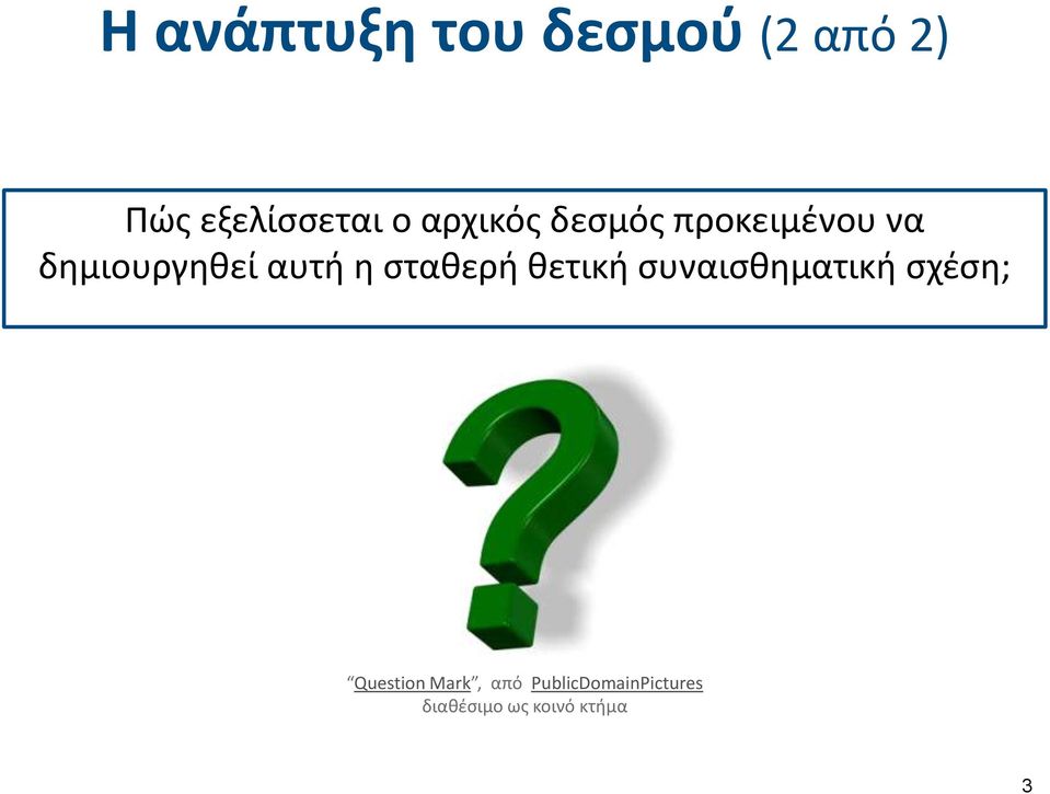 σταθερή θετική συναισθηματική σχέση; Question