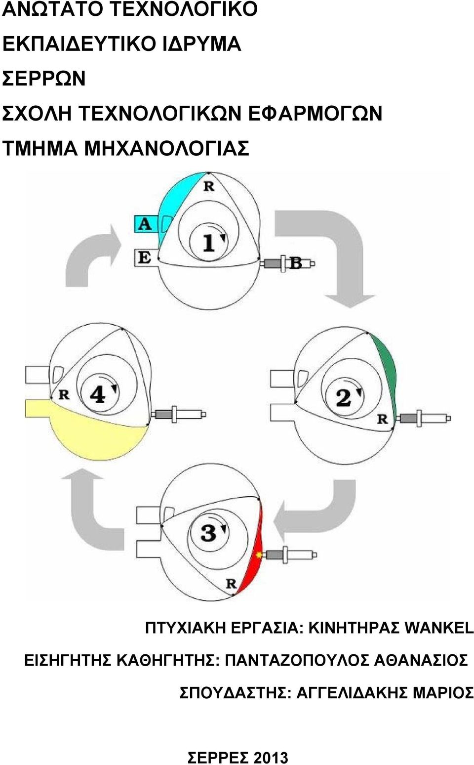ΕΡΓΑΣΙΑ: ΚΙΝΗΤΗΡΑΣ WANKEL ΕΙΣΗΓΗΤΗΣ ΚΑΘΗΓΗΤΗΣ:
