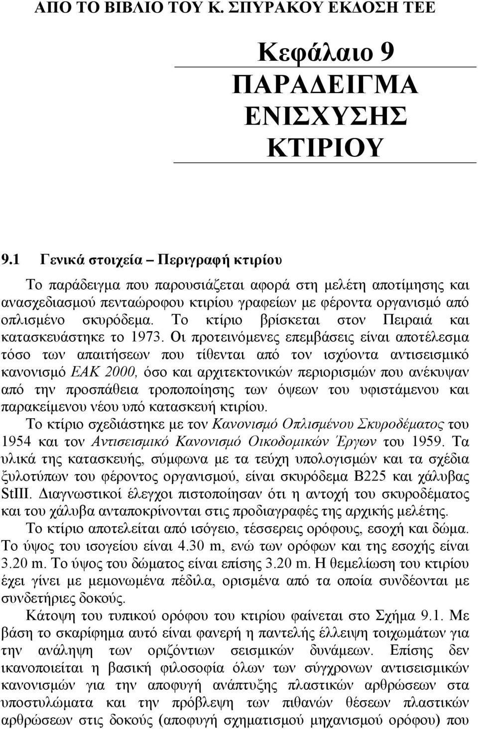 Το κτίριο βρίσκεται στον Πειραιά και κατασκευάστηκε το 1973.