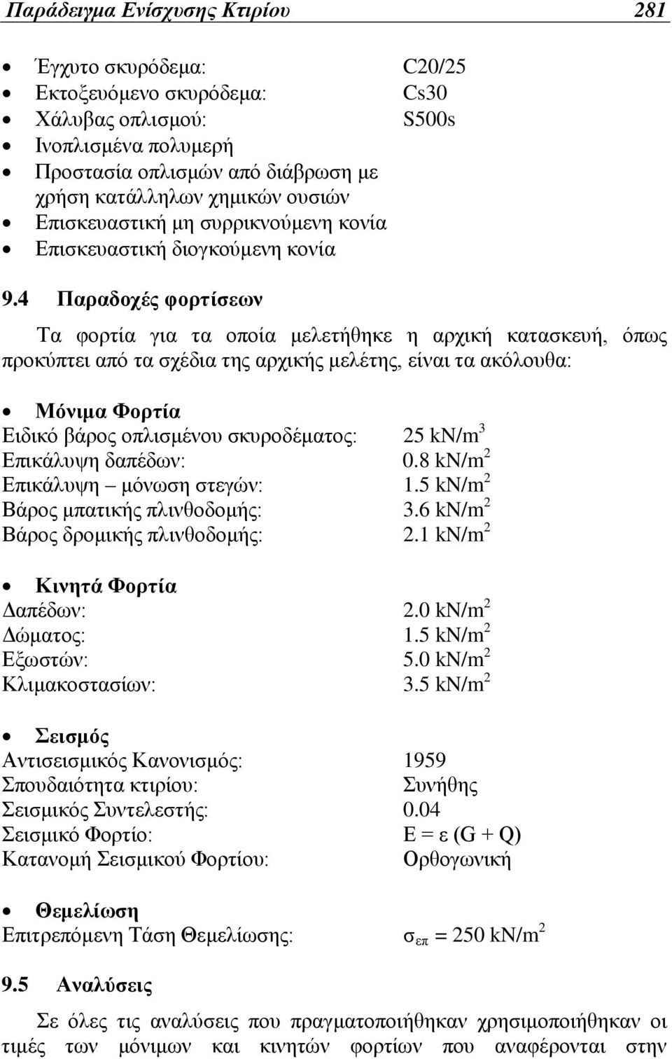 4 Παραδοχές φορτίσεων Τα φορτία για τα οποία μελετήθηκε η αρχική κατασκευή, όπως προκύπτει από τα σχέδια της αρχικής μελέτης, είναι τα ακόλουθα: Μόνιμα Φορτία Ειδικό βάρος οπλισμένου σκυροδέματος: 25